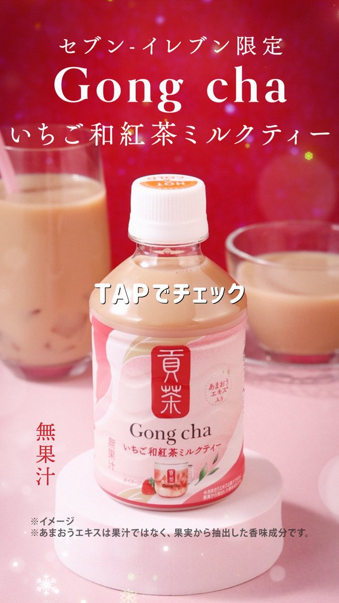 🫖🍓.・。* 貢茶(ゴンチャ)で𝐁𝐞𝐫𝐫𝐲 𝐂𝐡𝐫𝐢𝐬𝐭𝐦𝐚𝐬‼ いちご香る和紅茶ミルクティー登場✨ * 。・.🍓🫖 🎄「貢茶 いちご和紅茶ミルクティー」無果汁 🍓あまおうエキス✖️🫖鹿児島県産和紅茶 ホットで楽しめるのも嬉しいっ❤️ 気になる人は、🩷をコメントして教えてね💬