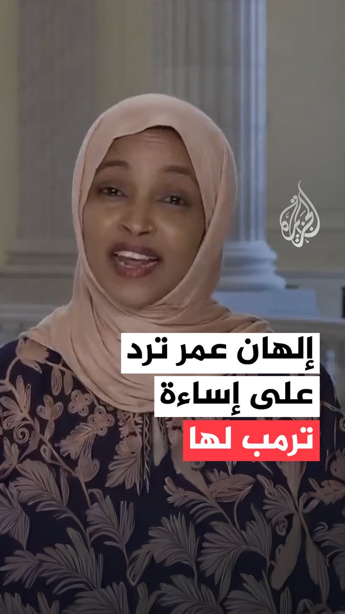 بعد أن وصفها بـ"الحثالة"، النائبة في مجلس النواب الأمريكي إلهان عمر ترد على الرئيس دونالد ترمب، وتقول إن هوسه بها وبالجالية الصومالية مثير للقلق #فيديو