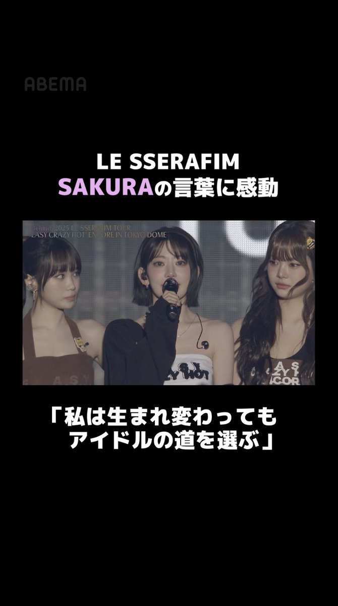 #SAKURA の言葉に感動😭✨ ▼続きはこちら ─────────────── 『【Behind】 2025 LE SSERAFIM TOUR 'EASY CRAZY HOT' ENCORE IN TOKYO DOME』 はアベマで無料配信中💜 #LE_SSERAFIM #EASY_CRAZY_HOT_ENCORE_TOKYODOME #アベマでLE_SSERAFIMin東京ドーム