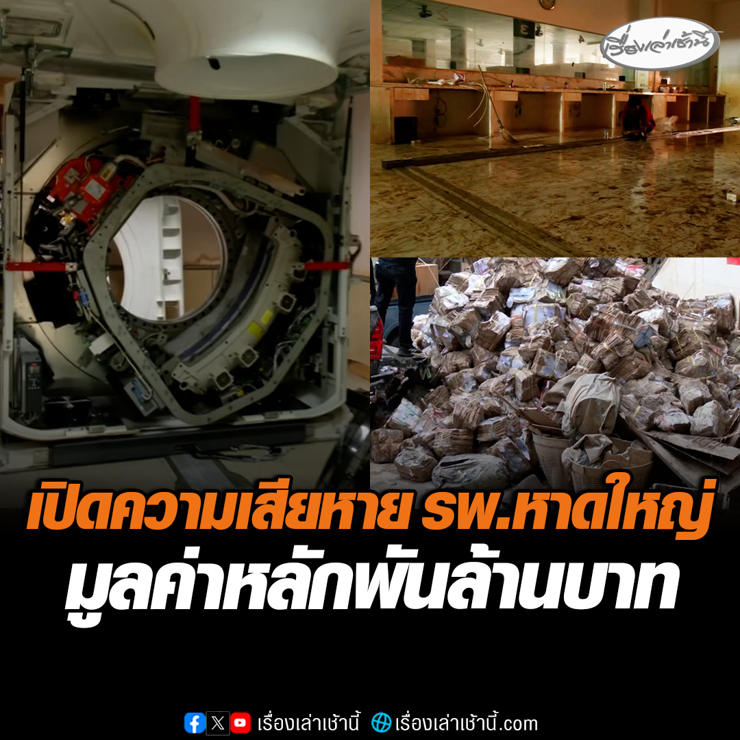 เปิดสภาพความเสียหาย รพ.หาดใหญ่ โซนช้้น 1 พังเละ อุปกรณ์ทางการแพทย์-เอกสาร จมน้ำ มูลค่าความเสียหายหลักพันล้านบาท #เรื่องเล่าเช้านี้ #ข่าวช่อง3 #ข่าวภูมิภาค #สงขลา #ฟื้นฟูหาดใหญ่