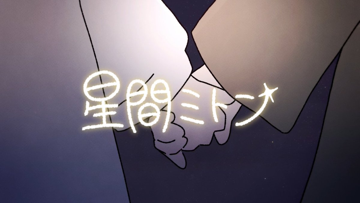 - 9th original - 『星間ミトン』 Music＆Lyrics: 稲むり 稲むり Mix: D_MIX D_MIX Vocal＆Movie: 日あさ寝