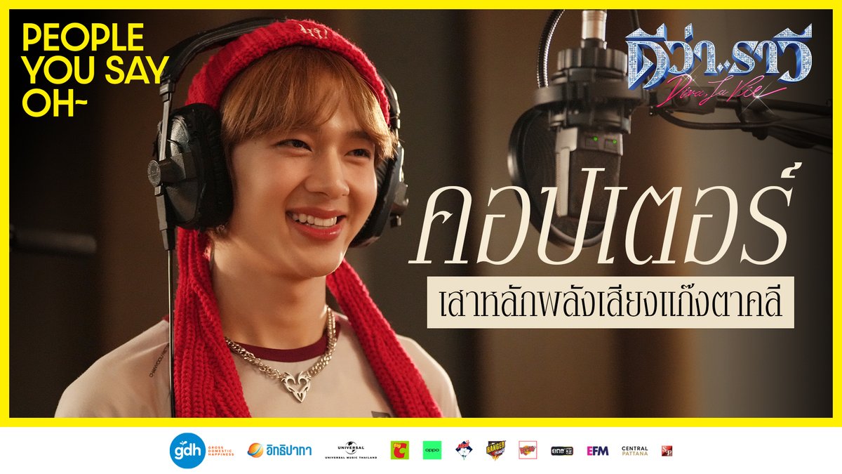 ‘คอปเตอร์’ เสาหลักพลังเสียงแก๊งตาคลี รับบทโดย ‘นุนิว ชวรินทร์’ ผู้เปรียบดั่งกระต่าย ท่ามกลางฝูงจงอางและหมีควาย แต่กระต่ายรายนี้ก็ไม่ธรรมดา เขาจะทำให้คุณร้องว่า PEOPLE YOU SAY OH~ ‘ดีว่า..ราวี’ 10 ธันวาคมนี้ ในโรงภาพยนตร์ #ดีว่าราวี #DivaLaVie