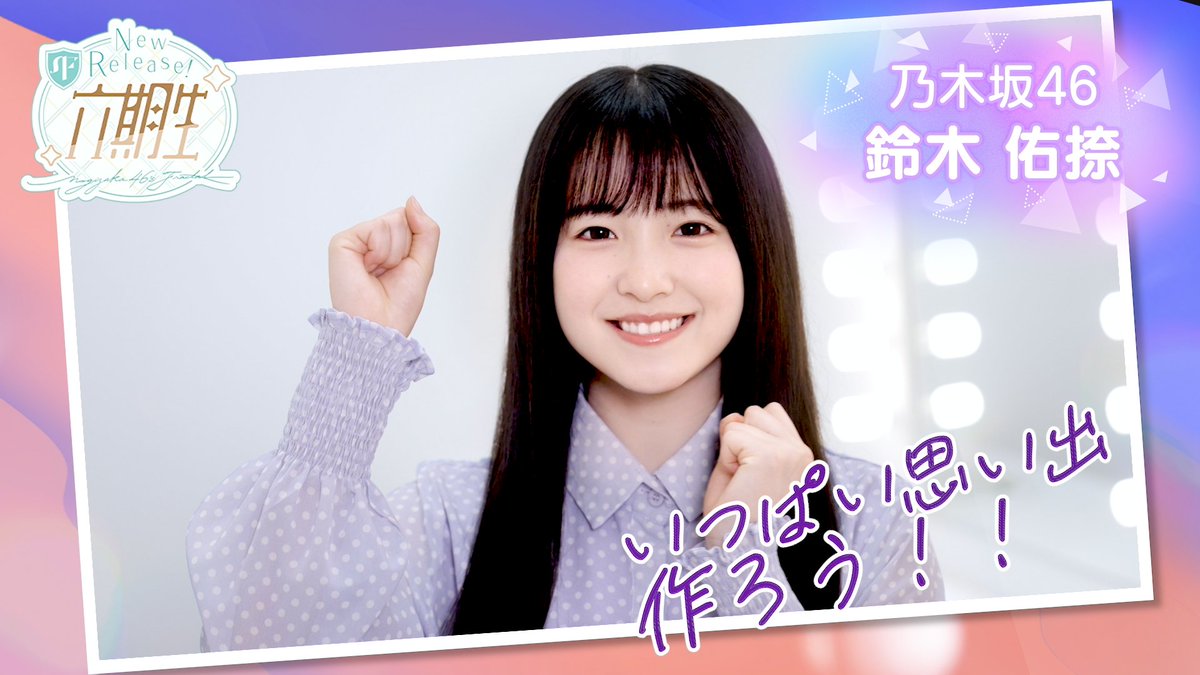 ＼\ webCM公開 /／ #乃木フラ への6期生登場を記念してwebCMを公開中！ 動画は全部で3パターン！ 本日はこちらの4人ver.をお届け！ #愛宕心響 さん💐 #大越ひなの さん🎣 #海邉朱莉 さん⚓ #鈴木佑捺 さん🗻 ▼高画質版はこちら #乃木坂46 #乃木フラ