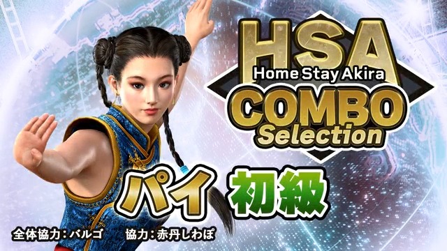 【HomeStayAkira COMBO Selection】 🥋ホームステイアキラ(HYDRIX｜ホームステイアキラ)氏 によるキャラ別のオススメコンボをご紹介🔥 今回は…⚡パイ・チェン🔰初級編✨ 中級・上級編はこちらから！