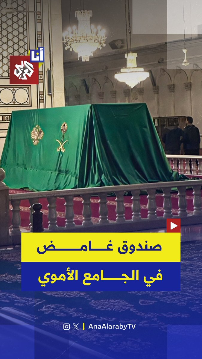 مكسو بغطاء أخضر عليه شعار المملكة السعودية، ومُحاط بحراسة شديدة.. صندوق غامض في الجامع الأموي يُثير تساؤلات على مواقع التواصل، برأيكم ما السر وراءه؟