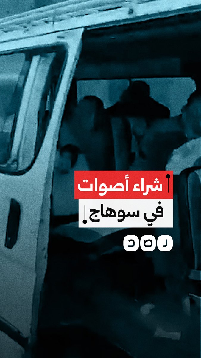 "بطايقكم تأخدوها في الأمن".. مرشحة لمجلس النواب تفضح عملية شراء أصوات الناخبين في مركز المغاغة بسوهاج