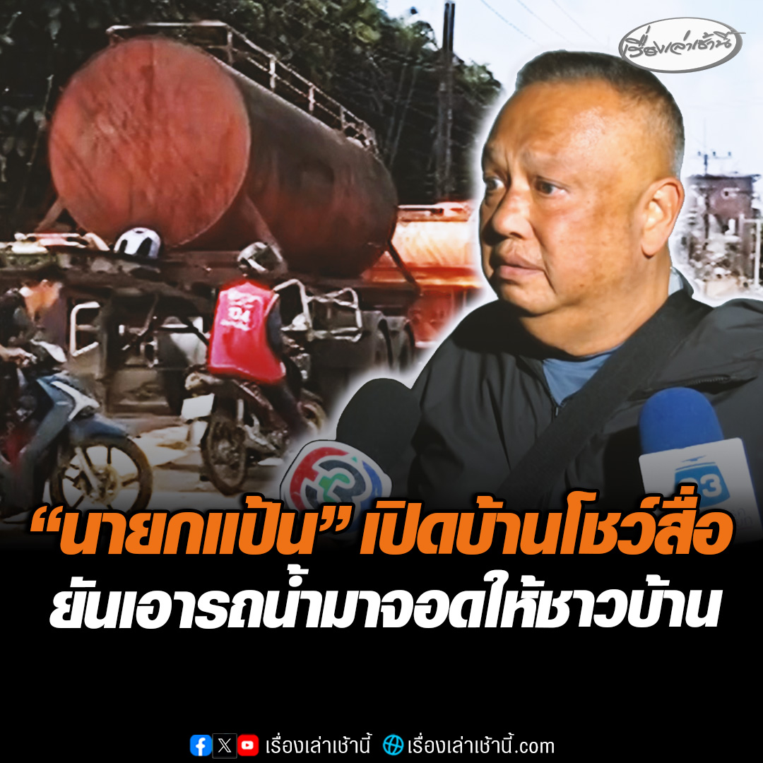 ดรามาอีกแล้ว ! ชาวหาดใหญ่โพสต์คลิป รถน้ำจอดทำความสะอาด แค่หน้าบ้าน "นายกแป้น" หลังเดียว ? ด้าน "นายกแป้น" แจงทันควัน โคลนยังเต็มบ้าน ทำความสะอาดตรงไหน ยันเอารถน้ำมาจอดช่วยเหลือชาวบ้าน #เรื่องเล่าเช้านี้ #ข่าวช่อง3 #ข่าวภูมิภาค #สงขลา #น้ำท่วมหาดใหญ่ #ฟื้นฟูน้ำท่วม #นายกแป้น