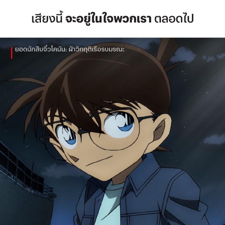 ขอแสดงความเสียใจต่อการจากไปครั้งนี้ด้วยครับ 🤍 ถึงน้าตุ๊กจะไม่อยู่กับพวกเราแล้ว แต่ทุกผลงานจะอยู่ในหัวใจและความทรงจำของพวกเราตลอดไปครับ #DetectiveConan
