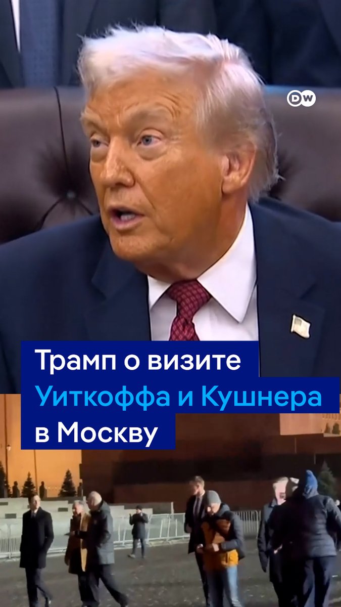 Трамп заявил, что у Уиткоффа и Кушнера после поездки в Москву сложилось "впечатление", будто Путин "хочет закончить войну". В Кремле заявляли об отсутствии компромисса. Сам Путин опоздал на переговоры почти на три часа - он был на инвестфоруме, где снова угрожал Европе войной