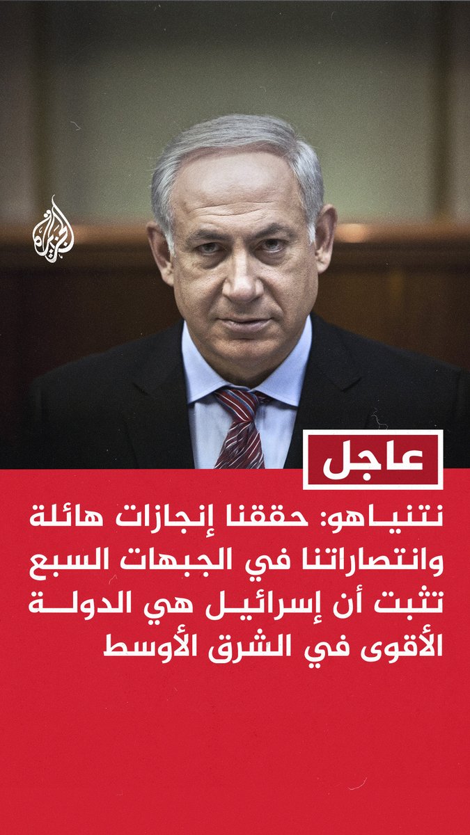 #عاجل | نتنياهو: حققنا إنجازات هائلة وانتصاراتنا في الجبهات السبع تثبت أن إسرائيل هي الدولة الأقوى في الشرق الأوسط - سأطرح تعيين رومان غوفمان رئيسا جديدا للموساد وهو يمتلك صفات القيادة والإبداع والحنكة والدهاء - نفتتح جلسة الحكومة لإقرار ميزانية إسرائيل لعام 2026 والتي تلبي جميع احتياجاتنا الأمنية
