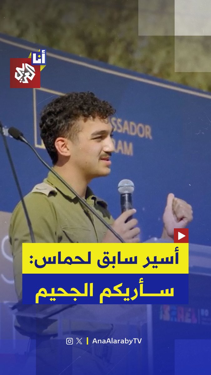 أسير إسرائيلي سابق يهدد حماس: سأعود جنديًّا وأُريكم الجحيم، أعرف لغة هؤلاء الشياطين وثقافتهم.. سأنتقم لإسرائيل.. شاهد