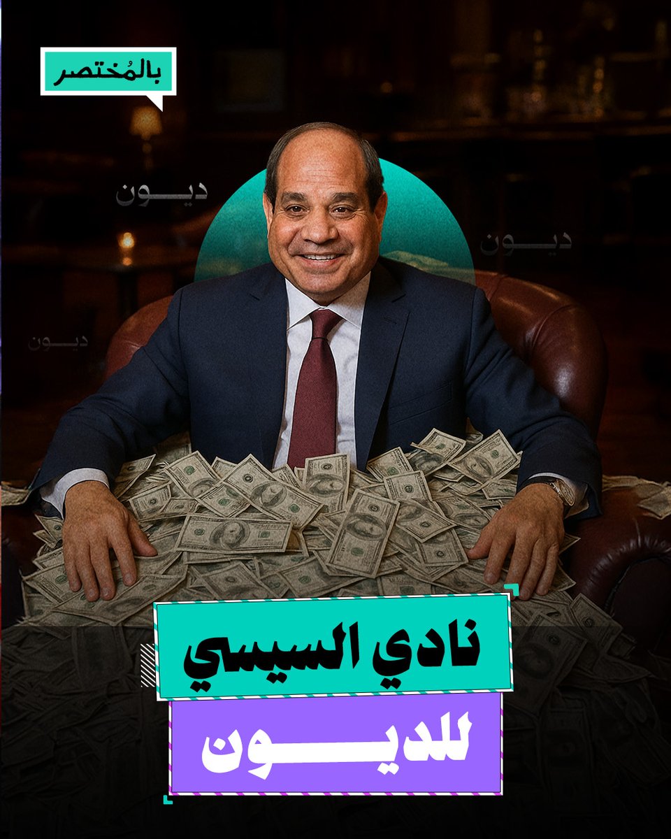 بالمختصر | ماذا تعني دعوة السيسي تأسيس نادي للدول المقترضة؟