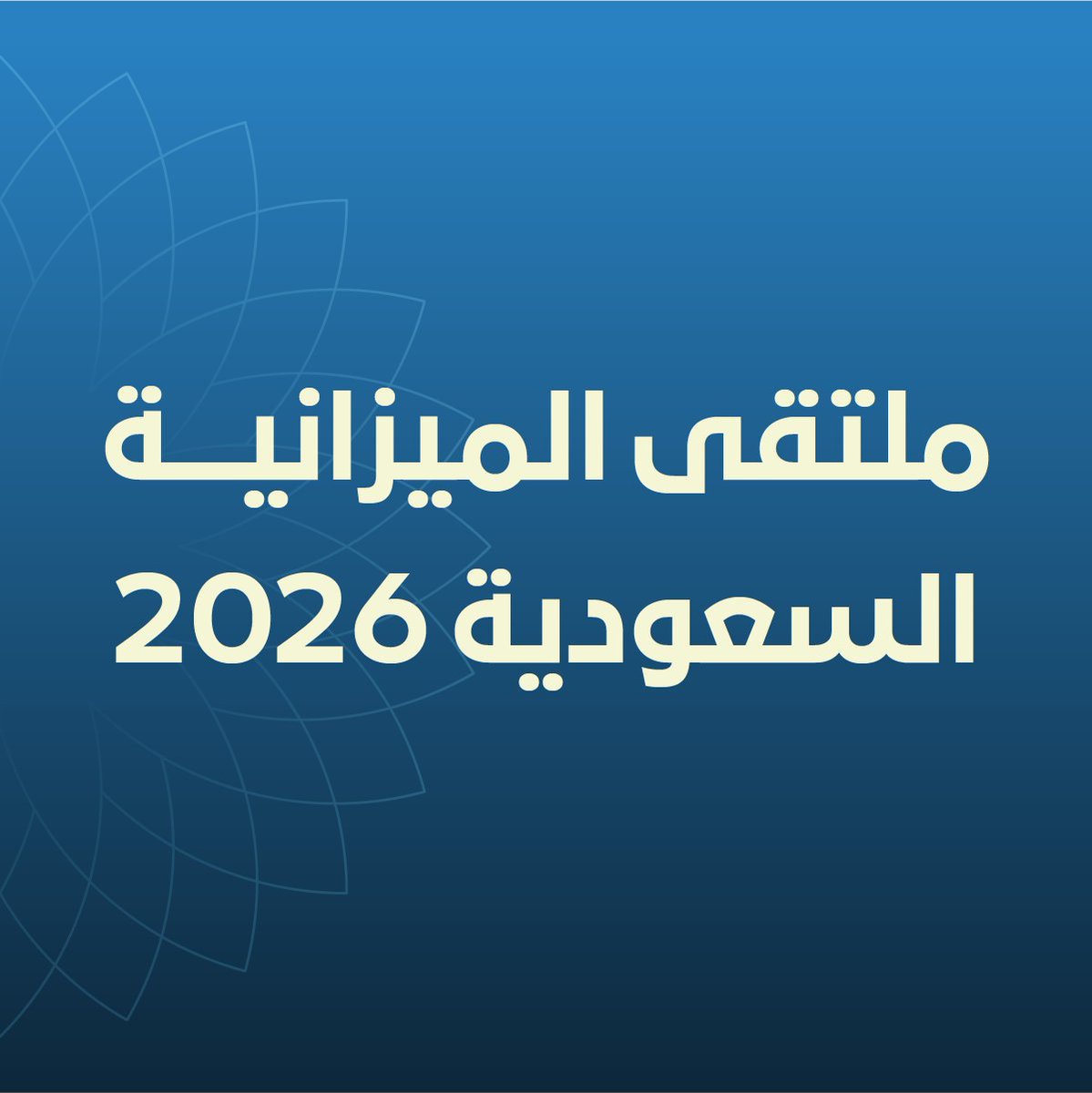 من ملتقى الميزانية 2026… لمحات تعكس كفاءة التنفيذ وتسارع التحوّل، انطلاقًا من مكامن قوة المملكة التي دفعت رؤية السعودية 2030 نحو تحقيق مستهدفاتها.