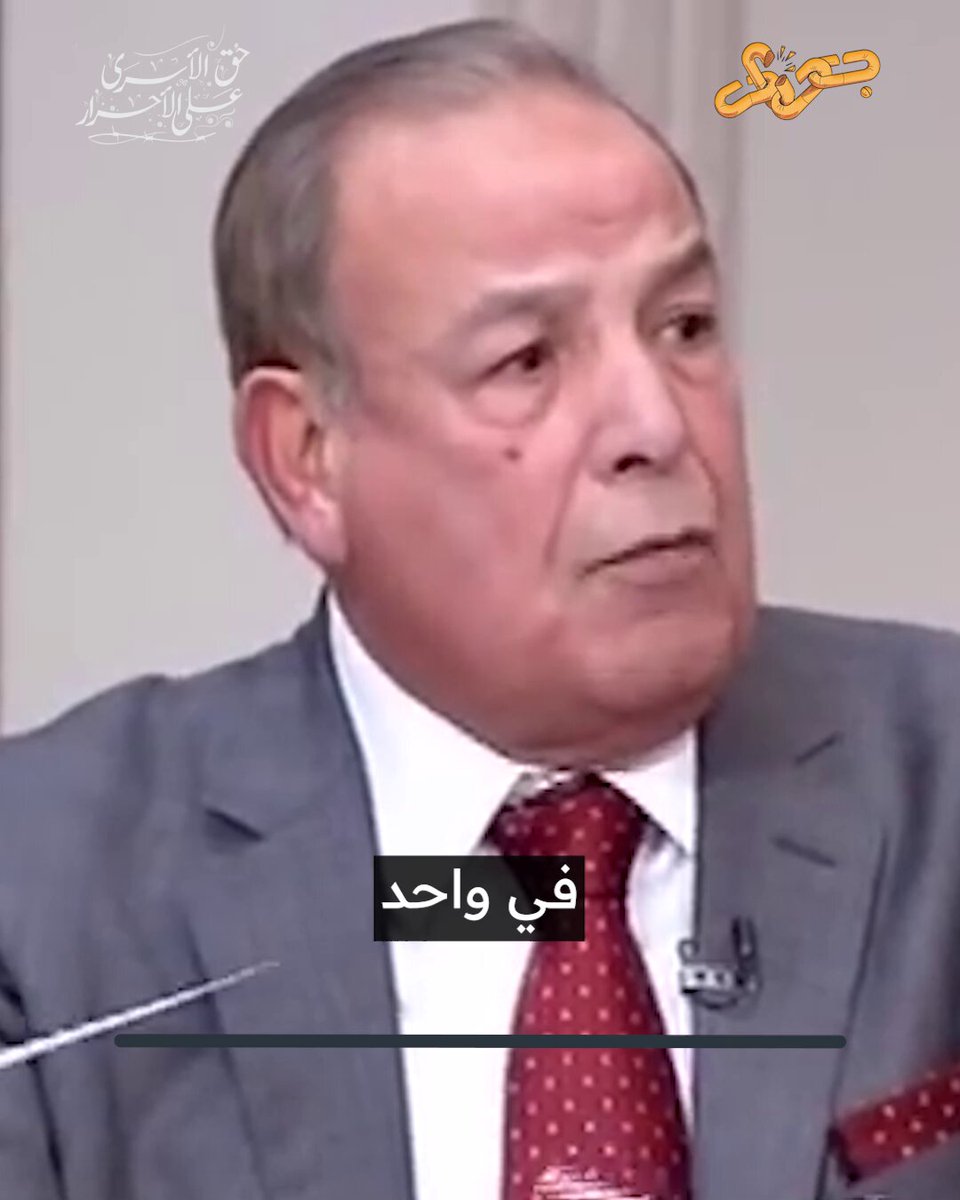 في سن الـ ٧٢ عاماً، وبدلاً من أن يُكرم لتاريخه العسكري ومحاربته للفساد، يجد الضابط مهندس يحيى حسين عبد الهادي نفسه معتقلا في زنزانة بسجن العاشر من رمضان. ذنبه الوحيد؟ كلمات كتبها على "فيسبوك" اعترض فيها على سياسات النظام المصري والسيسي تحديدا، وطالب الجيش المصري بالتغيير.. فتم القبض عليه في يوليو ٢٠٢٤. "إلى متى يصمت الشعب"؟! #جحيم_السجون #جِوار_حق_الأسرى_على_الأحرار