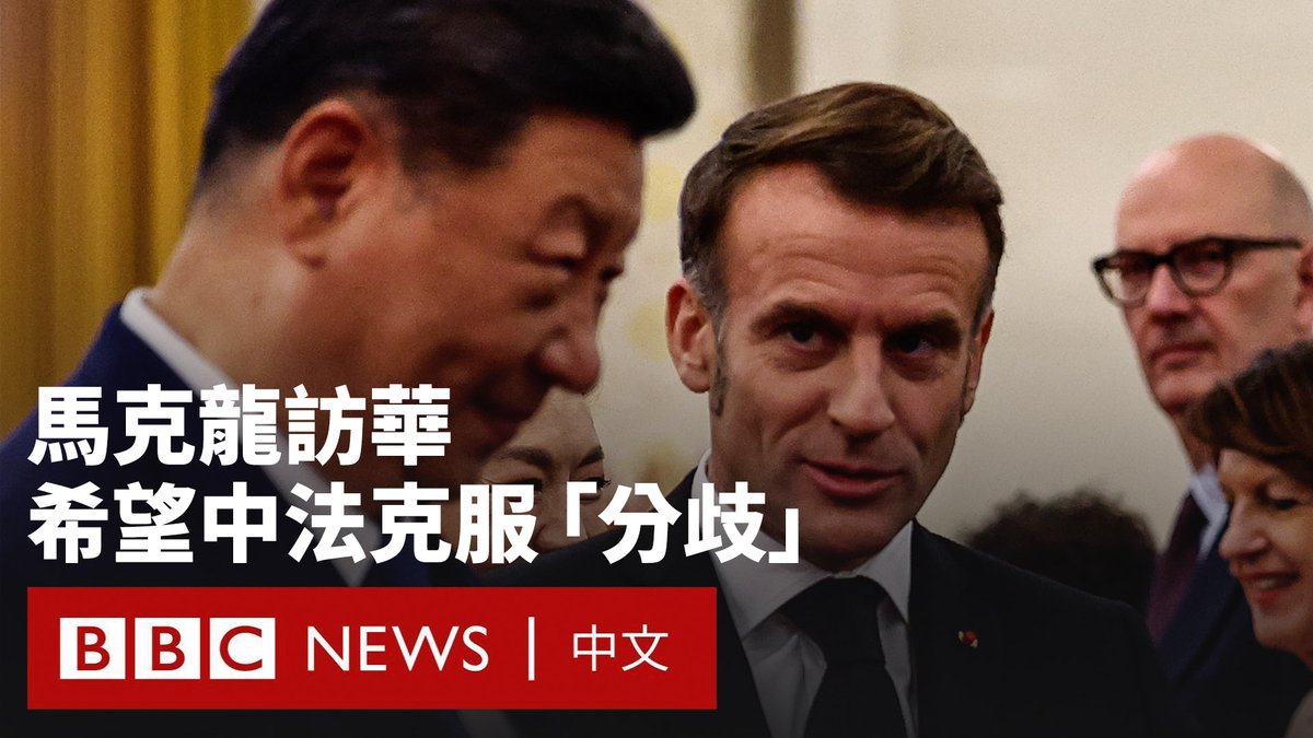 法国总统马克龙正在中国与习近平会晤,他表示双方必须克服分歧,而他也希望中国能向俄罗斯施压,使其同意乌克兰的和平方案。 马克龙此次访华是他上任以来的第四次。除北京外,他还将在三天的国事访问期间前往成都。