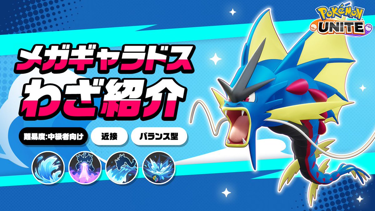 / 明日12月5日登場! \ メガギャラドスのわざを詳しく紹介! #ポケモンユナイト #メガギャラドス