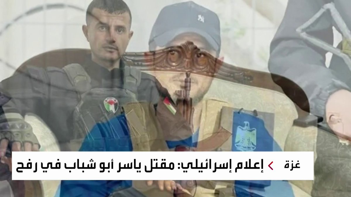 إعلام إسرائيلي يؤكد مقتل ياسر أبو شباب "في إطار نزاع داخلي على يد أحد رجاله" #رفح #غزة #قناة_العربية #نشرة_الرابعة