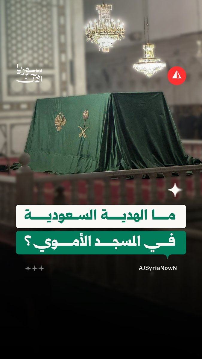 مصادر تكشف لسوريا الآن عن محتوى الهدية السعودية في المسجد الأموي.. تعرفوا على ما قُدّم للسوريين في ذكرى التحرير