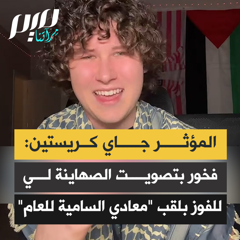 المؤثر الأمريكي جاي كريستين: "فخور لمعرفة أن الصهاينة صوّتوا لي لأكون من بين الثلاثة الأوائل للفوز بلقب 'معادي السامية للعام' منافسة شديدة مع أمثال السيدة راشيل لإسرائيل مثل تاكر كارلسون، وجنك أويغور، وآنا كاسباريان. تقدم هذا الجائزة مجموعة 'أوقفوا معاداة السامية' الصهيونية."