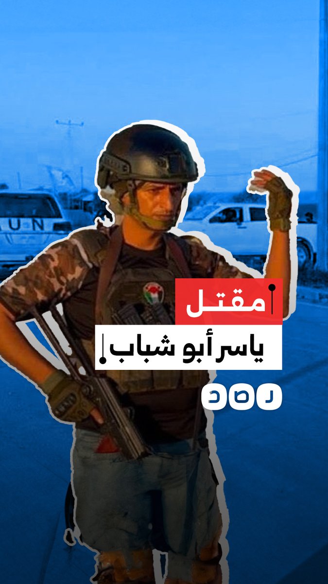 إعلام عبري يعلن مقتل زعيم ميليشيات غزة ياسر أبو شباب