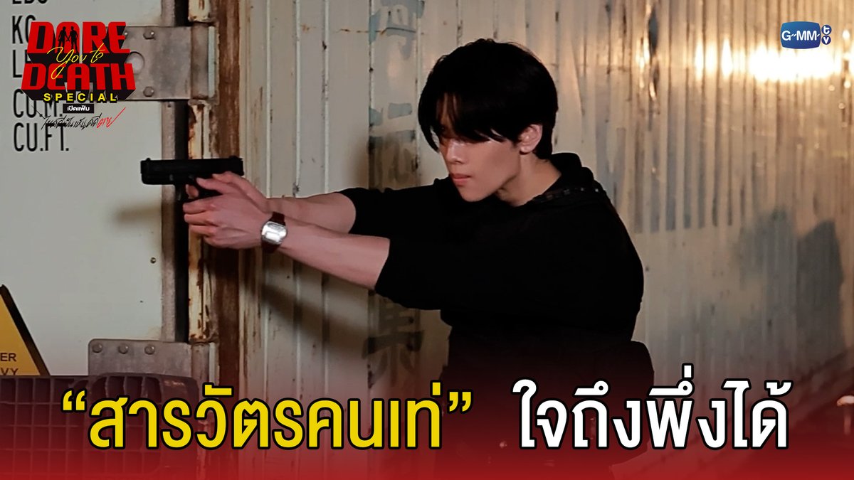สารวัตรคนเท่ พึ่งได้ #DareYouToDeathSpecial “Dare You To Death ไขคดีเป็น เห็นคดีตาย”🔍 ทุกวันพฤหัสบดี เวลา 20:30 น. ทางช่อง GMM25 รับชมย้อนหลังทั่วโลกได้ทาง Netflix เวลา 21:30 น. เริ่ม 18 ธันวาคมนี้