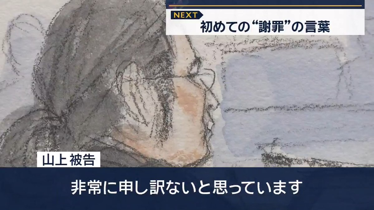 【安倍氏銃撃事件】山上被告「弁解の余地ない」初めて謝罪 | 山上徹也被告 「昭恵さんをはじめとして安倍元総理のご家族には何の恨みもありませんので、殺害したことで非常にこの3年半、つらい思いをしてきたのは間違いないと思います」 「自分も肉親が亡くなる経験をしました。自分に弁解の余地はありません。非常に申し訳ないと思っています」 ▼5日間に及んだ被告人質問の最終日 弁護側 「安倍元総理は襲撃対象のうち、どのような優先順位でしたか」 山上被告 「最大の標的は韓鶴子で、その次は文鮮明ファミリーの子どもたちにあたる人でした」 「安倍元総理は子どもたちに近い順序かと。あくまでも、本来の目的は統一教会ですから」 弁護側 「引き金を引いた時の心情をうかがいます」 山上被告 「自分のつくった銃の威力は相当レベルが低いと思っていたので、命中しても命を落とす確率は高くないと思っていました」 「自分の人生の意味としての『統一教会に打撃を与える』ということの実現として引き金を引くというのが、最終的に到着したことだったと思います」 弁護側 「事件の目的を簡潔に教えて下さい」 山上被告 「兄を代表とする、家族に対する被害への報復です」 「うちの家族は統一教会の被害の一例ですので、そういったものに対する統一教会への報いです」 弁護側 「お兄さんが亡くなっていなければ、この事件は起こしていませんでしたか」 山上被告 「起こしていないと思います」 弁護側 「宗教2世への注目や、解散命令など、社会の動きを予測していた部分はありましたか」 山上被告 「世の中の動きが何がどうなるというのは予測できないですが、こうなってくれたのはありがたいです」 ▼検察側は、山上被告の生い立ちが“刑罰を大きく軽くするものではない”と主張 検察側 「あなたとしては、今回の事件を起こしてよかったですか」 山上被告 「少なくとも、私や統一教会の被害者にとっては意味があったと思いますが、全体としては色々なことが関わっているので、一概には言えません」 裁判官 「お母さんはいまも信仰を続けているということですが、お母さんへの気持ちは何かありますか」 山上被告 「母個人に対しては、私としてはどこかで静かに過ごしてもらえればそれが一番いいと思います」 田中伸一裁判長 「そこにあなたは関与しないのですか」 山上被告 「現時点では何ともわかりません」 田中伸一裁判長 「銃をつくっているプロセスで、葛藤はありませんでしたか」 「統一教会、特に統一教会の中心人物に対して、そういった道徳感情を超えてしまった部分がありました」 「それが安倍元総理に向かったことに関して、安倍元総理が亡くならなければならなかったのは、間違いだったと思っています」 田中伸一裁判長 「安倍元総理が殺害されなければならなかったことが、間違いだったということですか」 山上被告 「亡くなる可能性があることを行ってしまったことが、間違いだったと思います」 次回の裁判は2週間後の18日 論告求刑と最終弁論が行われる予定