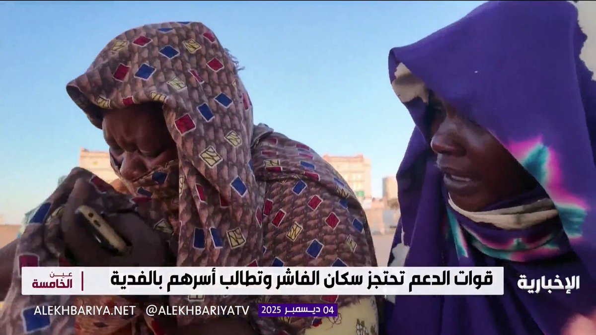 قوات الدعم السريع تحتجز سكان الفاشر وتطالب أسرهم بالفدية