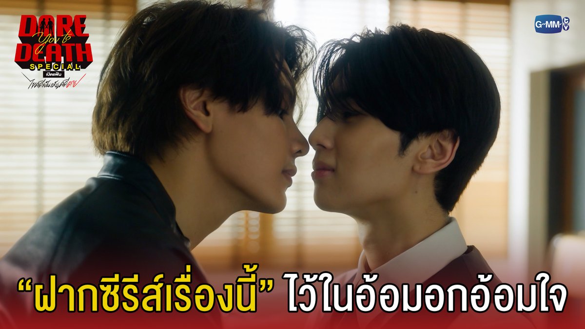 ฝากซีรีส์เรื่องนี้ไว้ในอ้อมอกอ้อมใจ #DareYouToDeathSpecial “Dare You To Death ไขคดีเป็น เห็นคดีตาย”🔍 ทุกวันพฤหัสบดี เวลา 20:30 น. ทางช่อง GMM25 รับชมย้อนหลังทั่วโลกได้ทาง Netflix เวลา 21:30 น. เริ่ม 18 ธันวาคมนี้