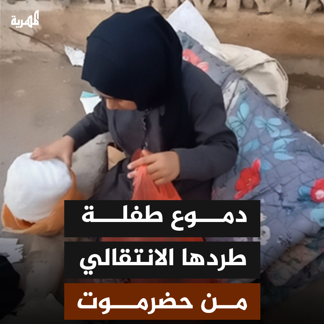 فيديو نشره ناشطون يوثق طرد مليشيا الانتقالي لأسرة بعد نهب منزلها في سيئون بـ #حضرموت وطفلة تذرف الدموع بعد اقتحام المكان وإشعارهم بالمغادرة
