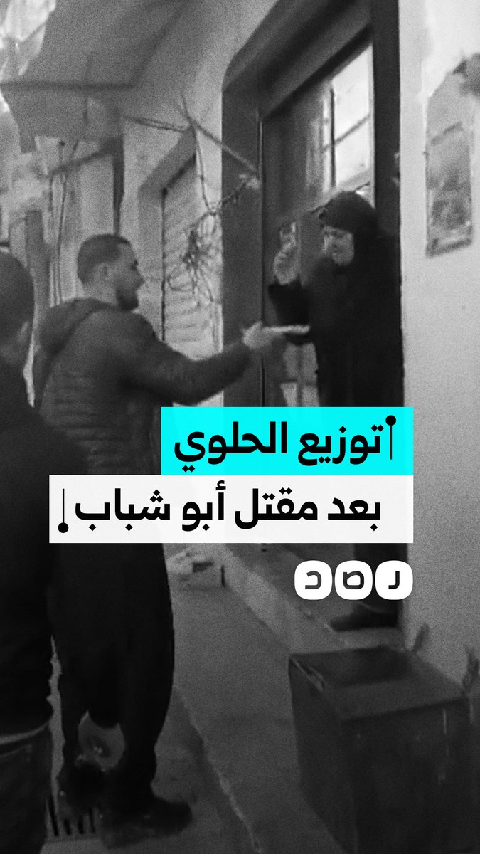 توزيع حلوى وتكبيرات.. فرحة عارمة في غزة ولبنان بعد مقتل قائد الميليشات المتعاونة مع الاحتلال ياسر أبو شباب