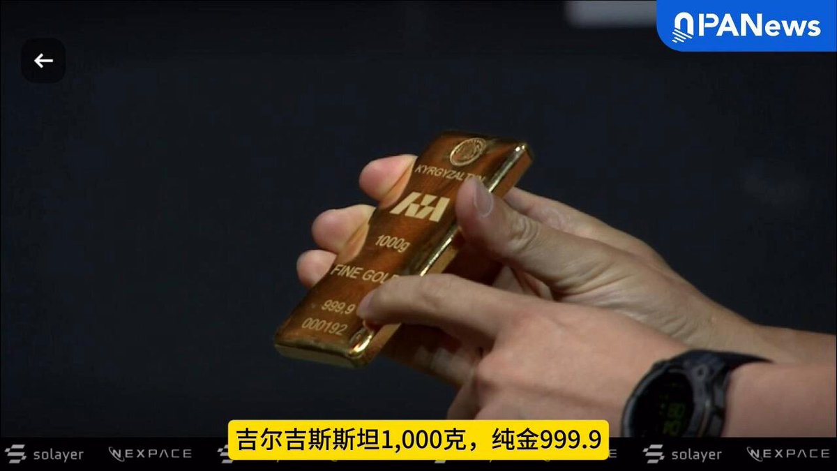 看呆！CZ 与 “黄金教父”Peter Schiff 辩论当场惊现大金条！ 在今天的币安区块链周上，币安创始人CZ CZ 🔶 BNB 与 “黄金教父”Peter Schiff Peter Schiff 展开了一场主题为：比特币 vs 代币化黄金”的大辩论。 辩论中，CZ突然掏出一块重达1公斤的大金条！Peter Schiff 难掩激动：这是给我礼物吗？？？ 随后两人开始讨论： — 金条真不真？要不要检测？ — 一公斤黄金到底值多少？ — 能不能带出境？会不会被抓？ — 如果代币化，就不用纠结重量、真假和携带问题…… CZ 更补刀： “如果我现在给你一个比特币，我们可以立即验证它是真的。” 现场观众笑声不断，这可能是今年最具有象征意义、也最有戏剧性的 Web3 大辩论名场面之一。