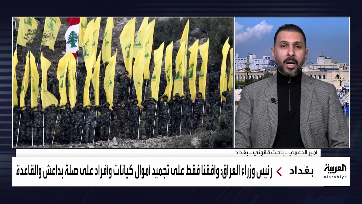 القانوني العراقي أمير الدعمي: * تصنيف حزب الله اللبناني وجماعة الحوثي "منظمات إرهابية" في العراق "نافذ" ولا يلغى إلا بقانون * نشر القانون في "الوقائع العراقية" لم يكن خطأ لكن رد الفعل السياسي والشعبي دفع الحكومة للتراجع * القانون نشر منذ 25 يوما فلماذا تحركت الحكومة العراقية اليوم لتأكيد عدم صحة ما تضمنه؟ * آلية النشر في "الوقائع العراقية" لا تسمح بوجود أخطاء لأن القانون يرسل مذيلا بتوقيع الوزير المختص #العراق #قناة_العربية