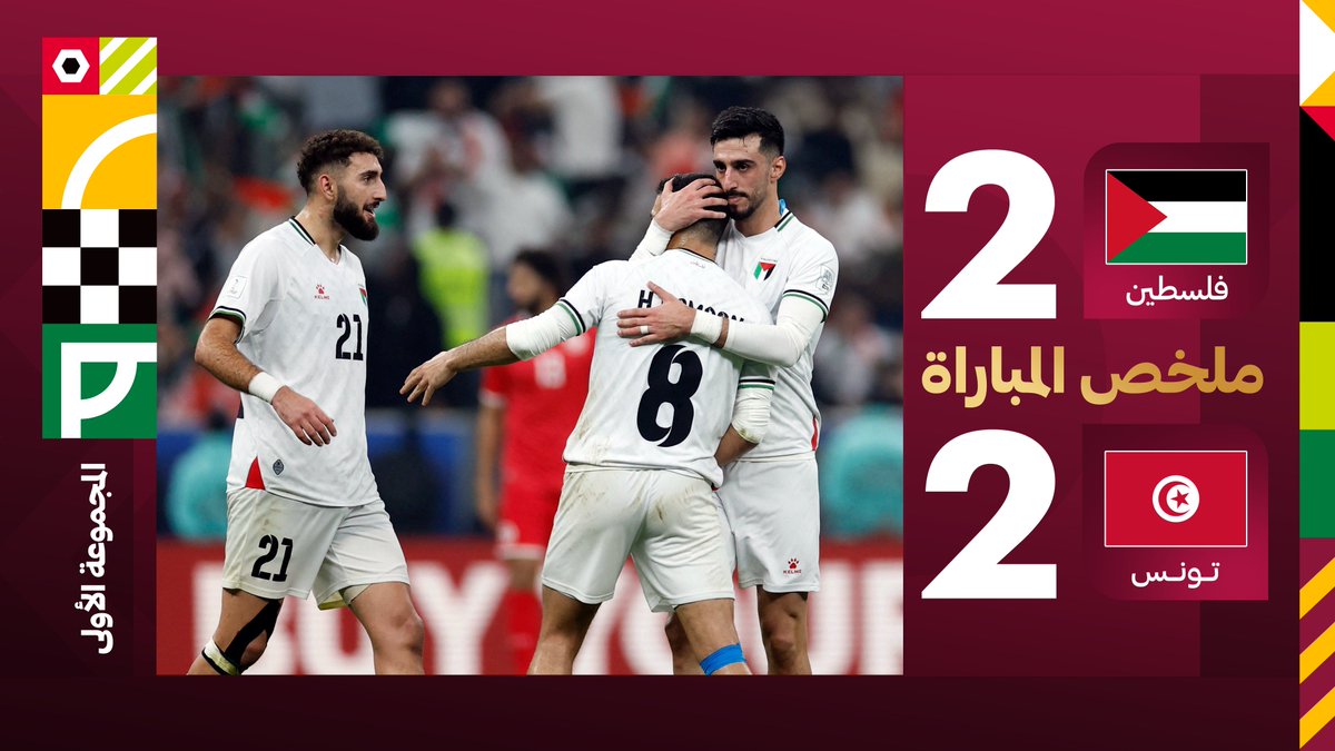 في مباراة تاريخية وممتعة: المنتخب الفلسطيني ونقطة ثمينة جدًا أمام تونس (2-2) منتخب فلسطين يقترب كثيرًا من حجز مقعده في ربع النهائي 🇵🇸✅