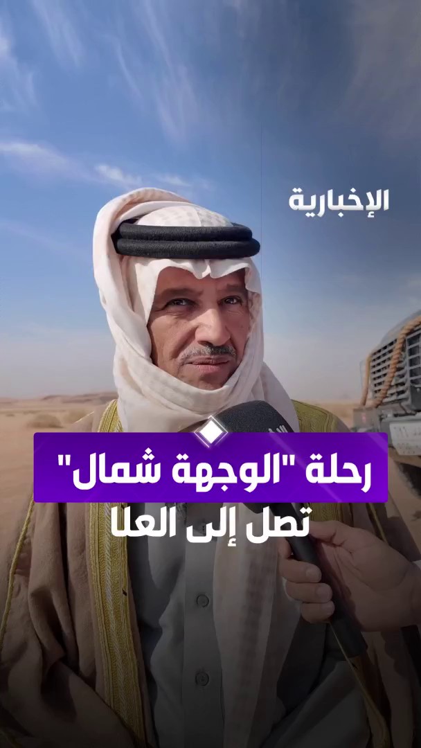 رحلة "الوجهة شمال" تصل إلى العلا ضمن جولاتها الاستكشافية شمال المملكة عبر مراسل #الإخبارية راضي زيد