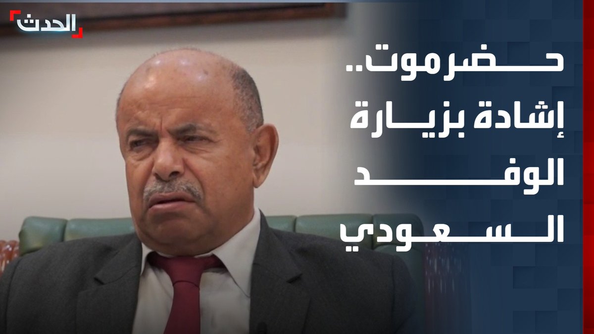 محافظ حضرموت ورئيس اللجنة الأمنية سالم الخنبشي لـ "الحدث": زيارة الوفد السعودي تؤكد دعم الأشقاء للتنمية في المحافظة.. والأوضاع الأمنية في وادي حضرموت عادت إلى طبيعتها #اليمن #السعودية #مليشيا_الحوثي #قناة_الحدث