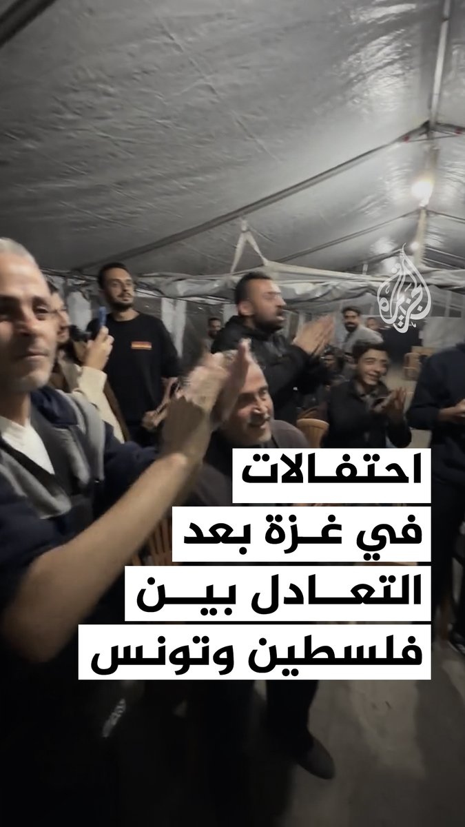 احتفال فلسطينيين في قطاع #غزة عقب تعادل المنتخب الفلسطيني إيجابيا مع المنتخب التونسي، وذلك ضمن الجولة الثانية من المجموعة الأولى ببطولة كأس العرب 2025 #فيديو #الجزيرة_كأس_العرب25