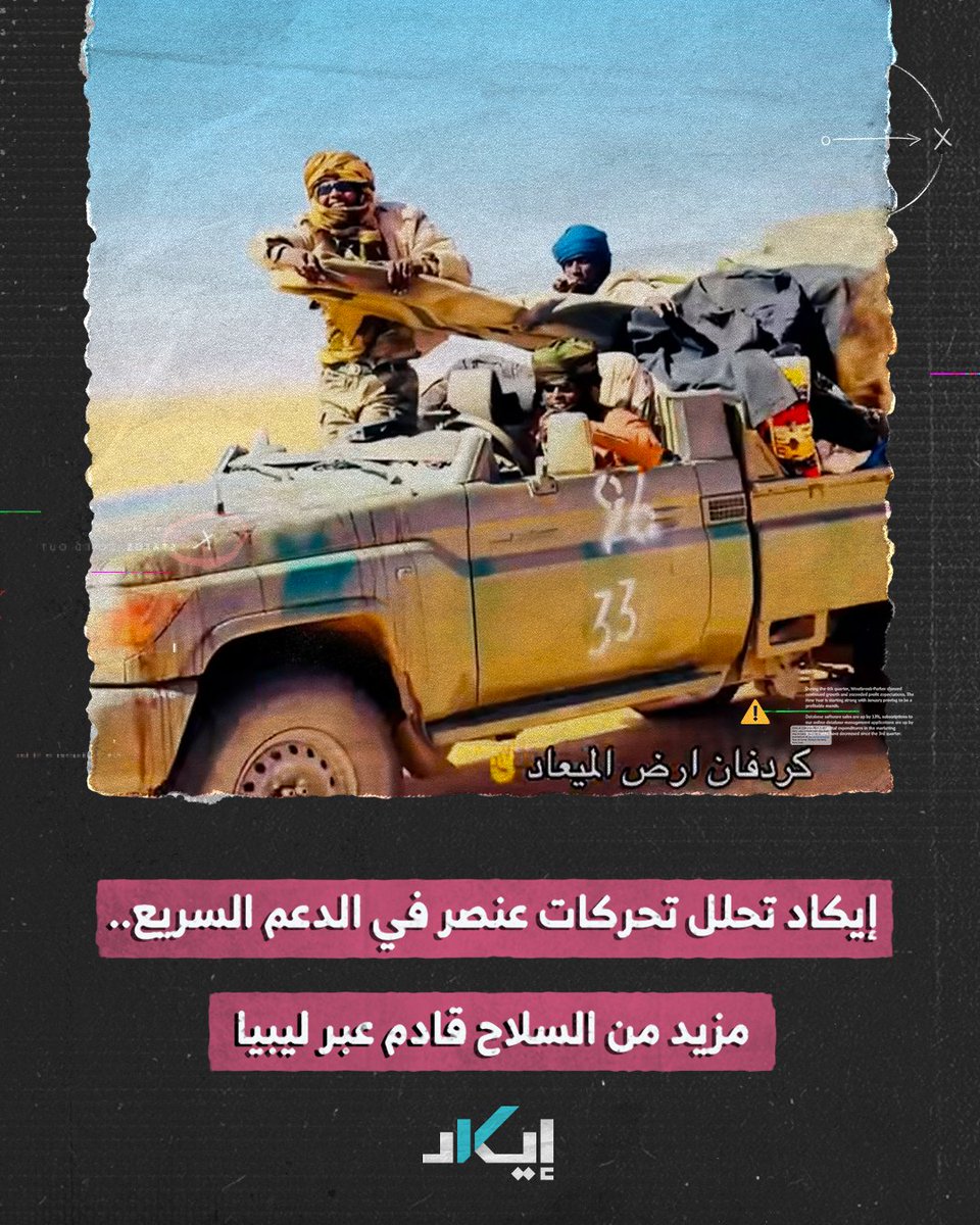 من صحراء الكفرة إلى قلب السودان.. رحلة عتاد ثقيل توثقها إيكاد عبر صور الأقمار الصناعية وحسابات ميدانية. #فيديو #إيكاد