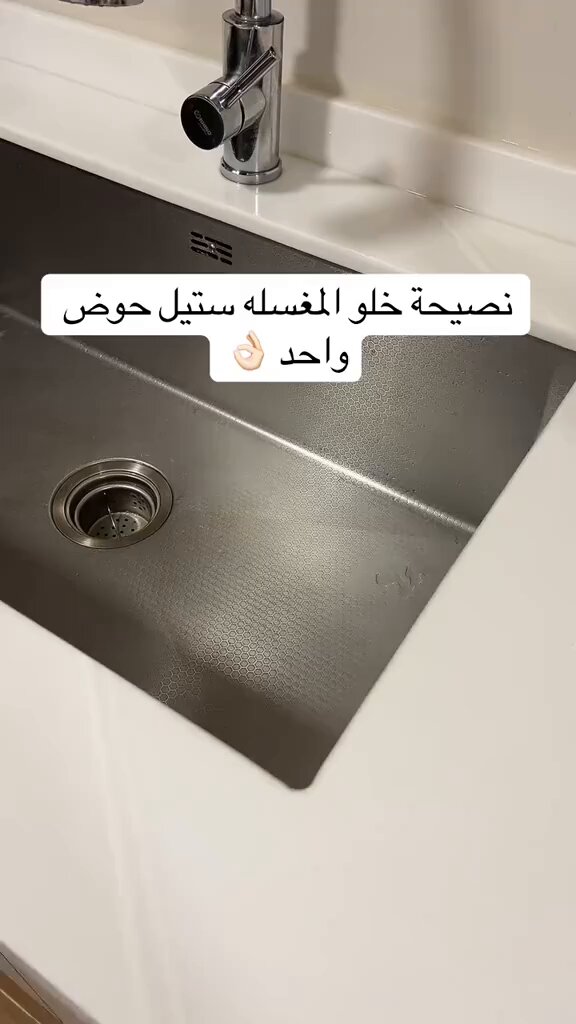 ترند " مقطع متداول " سيدة تنصح: نصيحة خلو المغسلة ستيل حوض واحد 👌🏻!