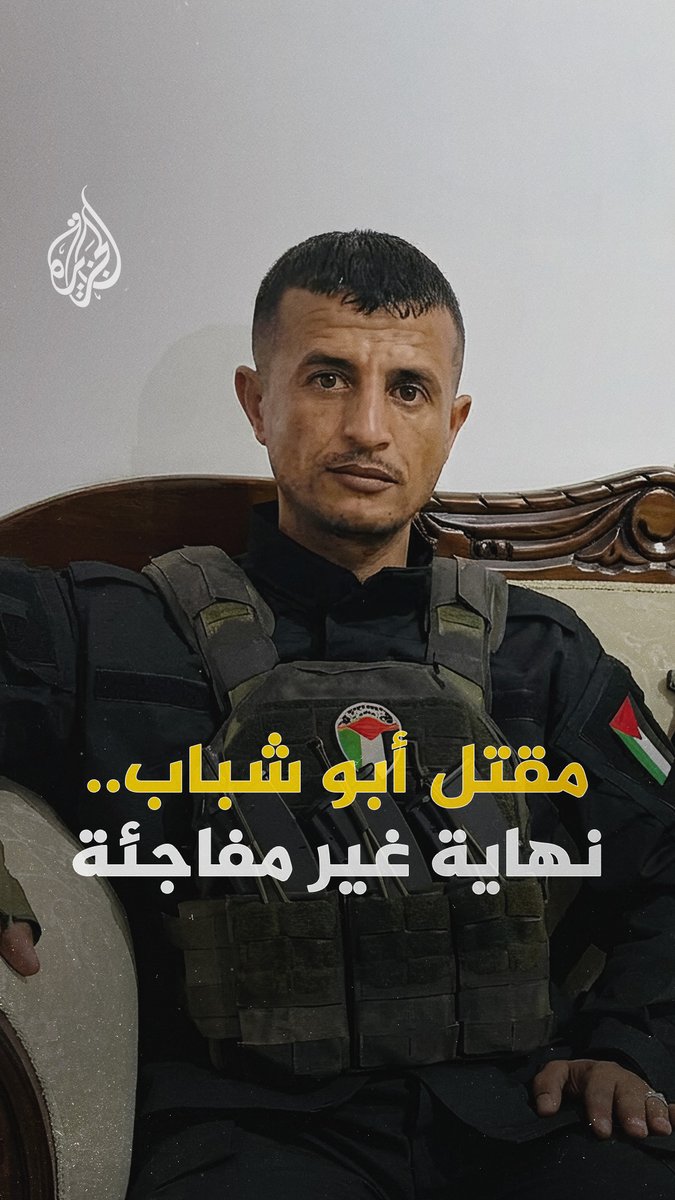  نهاية غير مفاجئة.. مقتل ياسر أبو شباب في غزة وصحيفة إسرائيلية تُعلّق: لا يمكن الاعتماد على المرتزقة #الجزيرة_رقمي