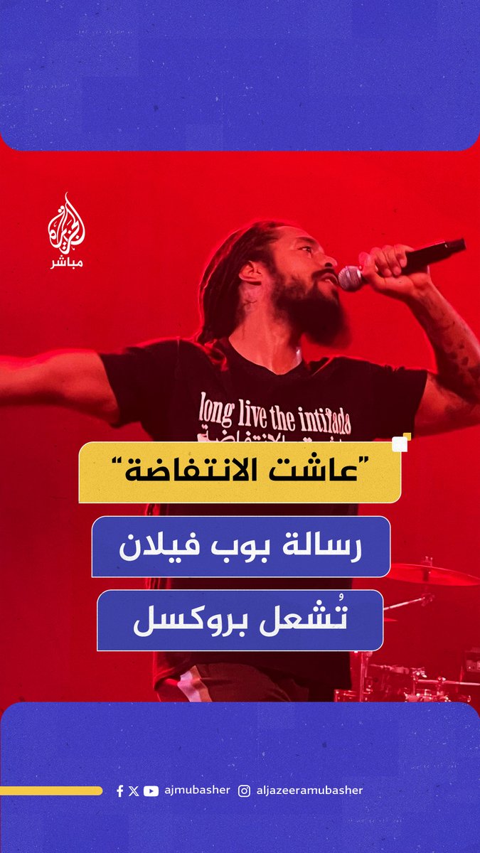 وخلفه علم #فلسطين.. مغني الراب البريطاني بوب فيلان يُشعل الحضور مجددا خلال حفله الأخير في #بروكسل بعدما ارتدى قميصا كُتب عليه “عاشت الانتفاضة” #الجزيرة_مباشر