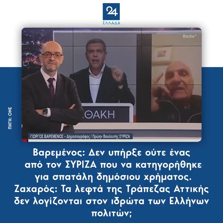 Βαρεμένος: Δεν υπήρξε ούτε ένας από τον ΣΥΡΙΖΑ που να κατηγορήθηκε για σπατάλη δημόσιου χρήματος. - Ζαχαρός: Τα λεφτά της Τράπεζας Αττικής δεν λογίζονται στον ιδρώτα των Ελλήνων πολιτών;