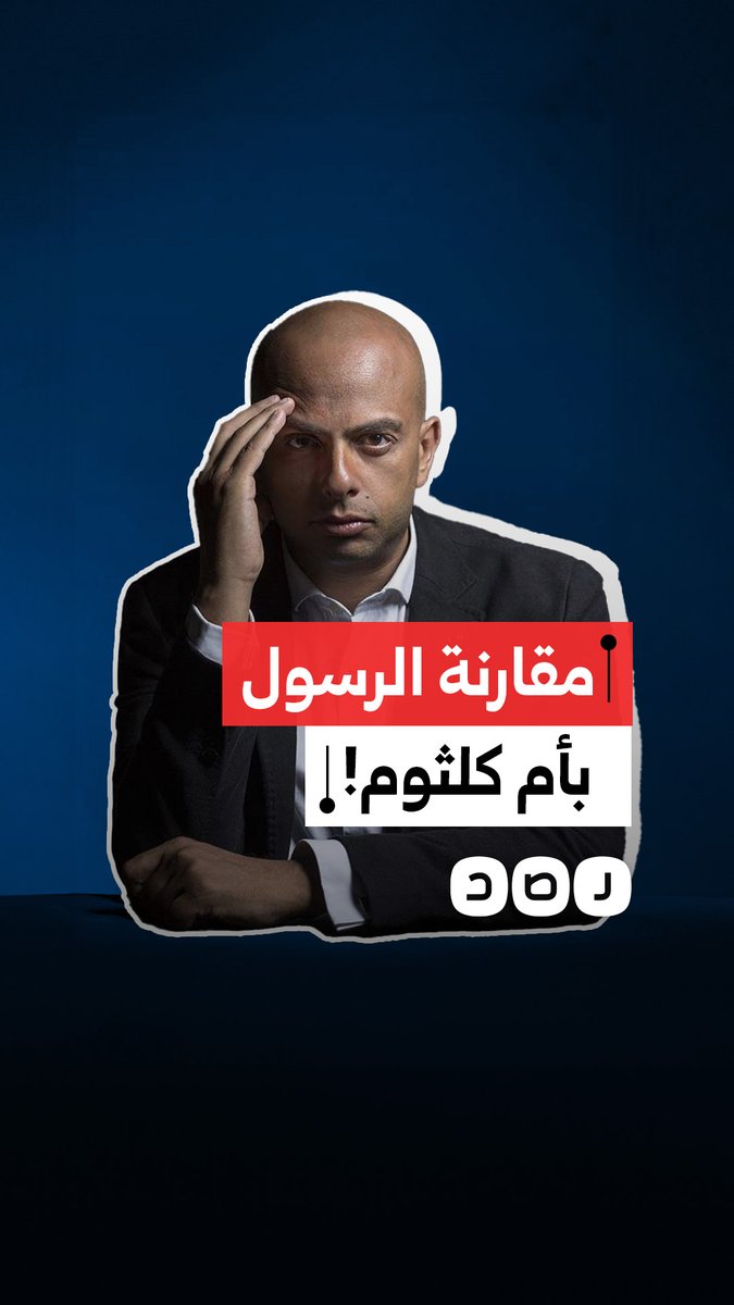 أحمد مراد يثير الجدل في مصر بمقارنته بين أم كلثوم والرسل.. غضب واسع وبلاغ للنائب العام