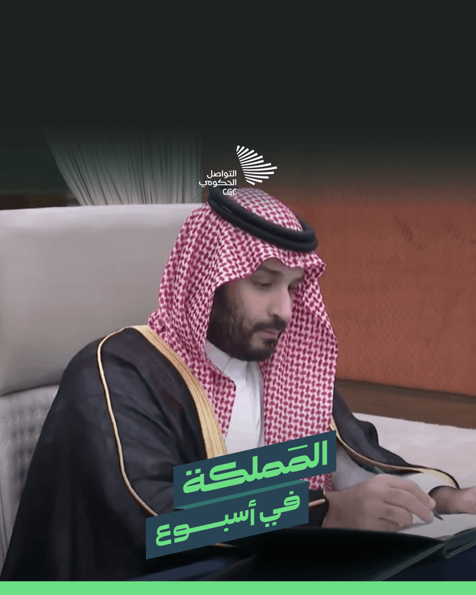 المملكة في أسبوع؛ إقرار الميزانية العامة للدولة للعام المالي 2026، وتوقيع اتفاقية الإعفاء من تأشيرات الدخول لمواطني المملكة وروسيا.