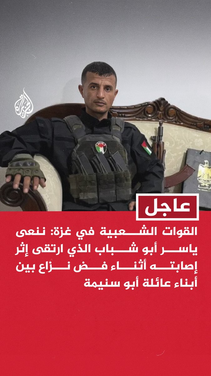 #عاجل | القوات الشعبية في #غزة: ننعى ياسر أبو شباب الذي ارتقى إثر إصابته أثناء فض نزاع بين أبناء عائلة أبو سنيمة