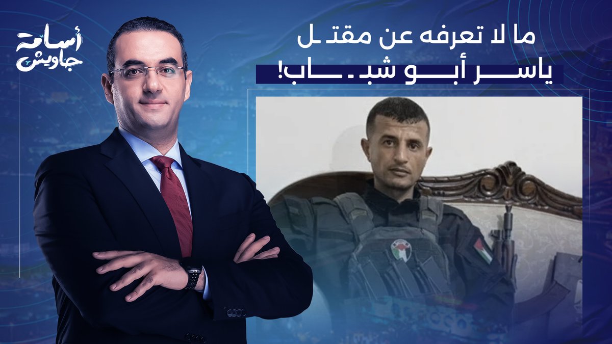 تفاصيل صادمة يكشفها محمد القيق عمّا يحدث في رفح ومن وراء مقتـ ـل ياسر أبو شبـ ـاب!
