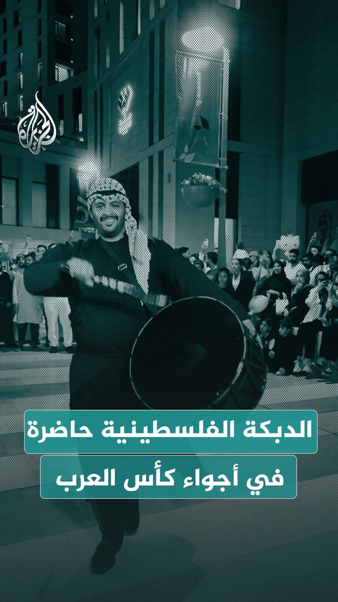 الدبكة الفلسطينية حاضرة في أجواء بطولة كأس العرب 2025 في #قطر #فيديو #الجزيرة_كأس_العرب25