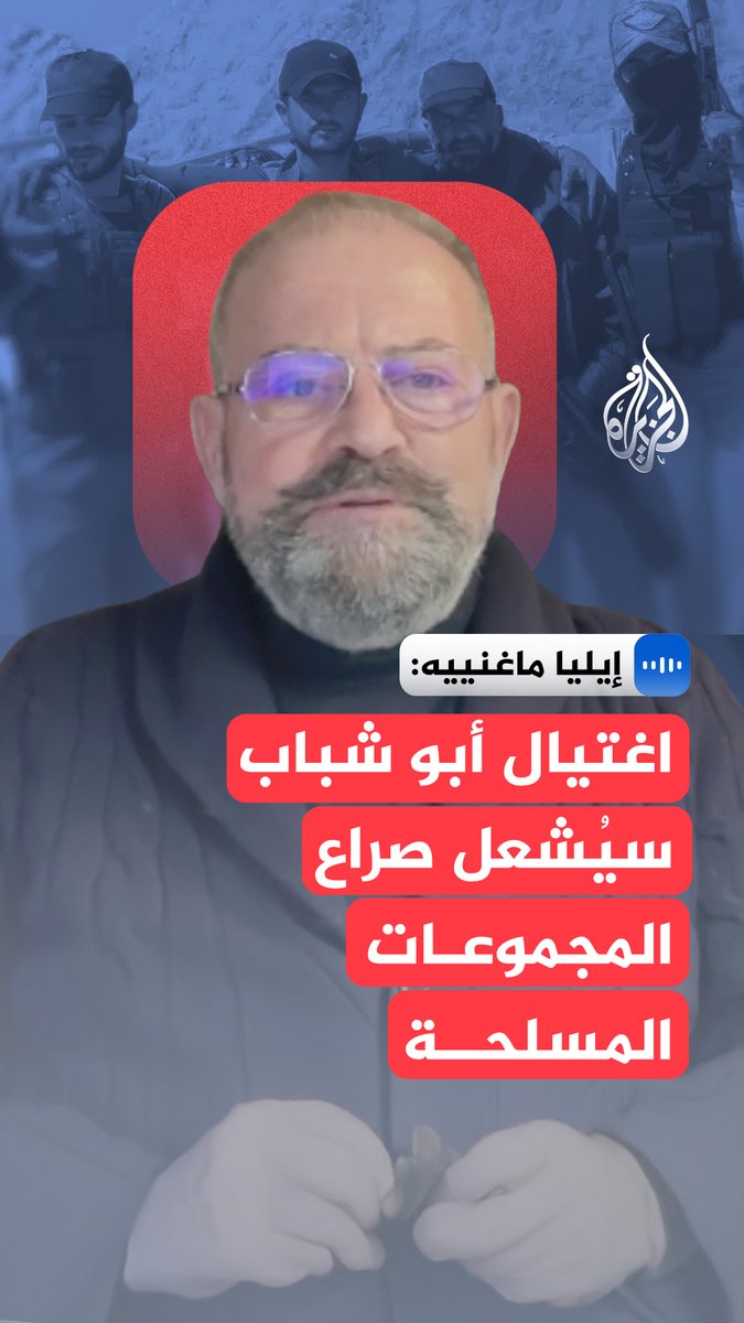 "اغتيال أبو شباب يُعيد رسم خريطة النفوذ في #رفح".. المُحلّل العسكري إيليا ماغنييه يقول إن حيثيات اغتيال ياسر أبو شباب تبقى بلا تأكيد حاسم في ظل غياب الأدلة الميدانية، ورغم رواية الصراع العشائري المتداولة #الجزيرة_مقابلات
