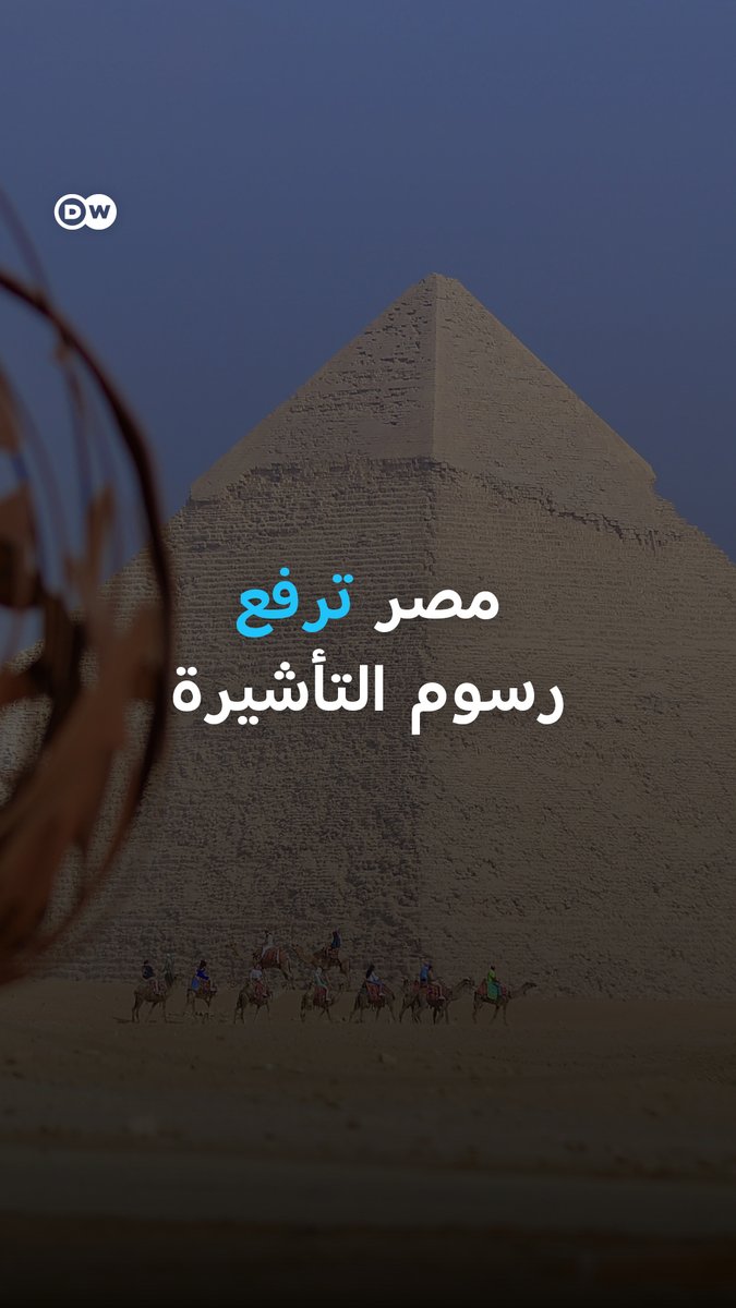 رسوم التأشيرة المصرية ارتفعت… والسياحة تزدهر أكثر من أي وقت! فهل ستبقى مصر على قائمتكم رغم الزيادة؟ #بانوراما_DW