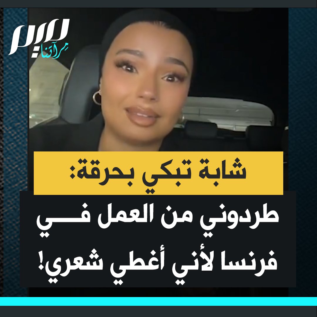 "طردوني خارجا كأنني قمامة لأنني أٍرتدي تربون، هذا ليس خاضعا لأي قانون. كانوا ينظرون إلي نظرات غريبة وكأنني لست إنسانة طبيعية." شابة فرنسية تبكي بحرقة وهي تروي قصة طردها في أول يوم عمل بسبب ارتدائها تربون، وليس حتى حجابا.