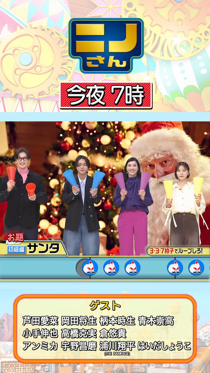 みんなでサンタさんを応援しよう🎅 337拍子リレー🏃‍♀️ 岡田さん思わず…✨ #芦田愛菜 ＃岡田将生 #柄本時生 #青木崇高 #小手伸也 #高橋克実 #倉悠貴 #アンミカ #宇野昌磨 #浦川翔平 #はいだしょうこ #ニノさん 今夜7時😍 #二宮和也 #菊池風磨 #吉村崇 #朝日奈央 #かなで